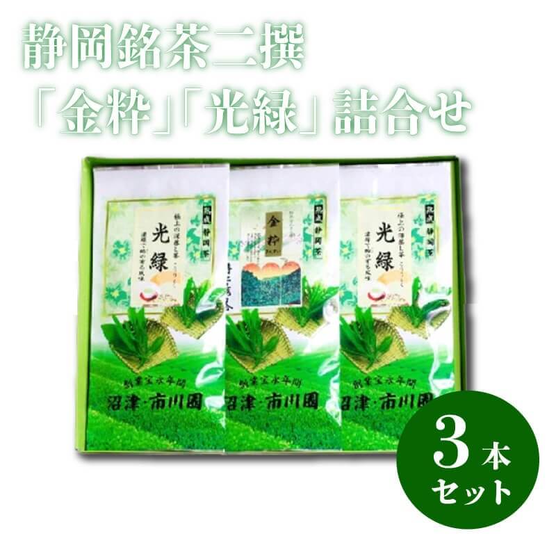 静岡銘茶二撰 「金粋」×1、 「光緑」×2 (各100g袋入り) 詰め合わせ