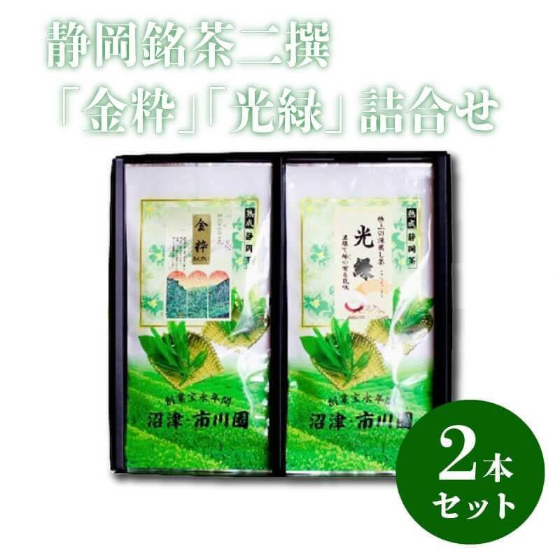 静岡銘茶二撰 「金粋」 「光緑」100g各1袋 詰め合わせ