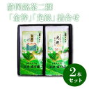 【ふるさと納税】 静岡銘茶二撰 「金粋」 「光緑」100g各1袋 詰め合わせ