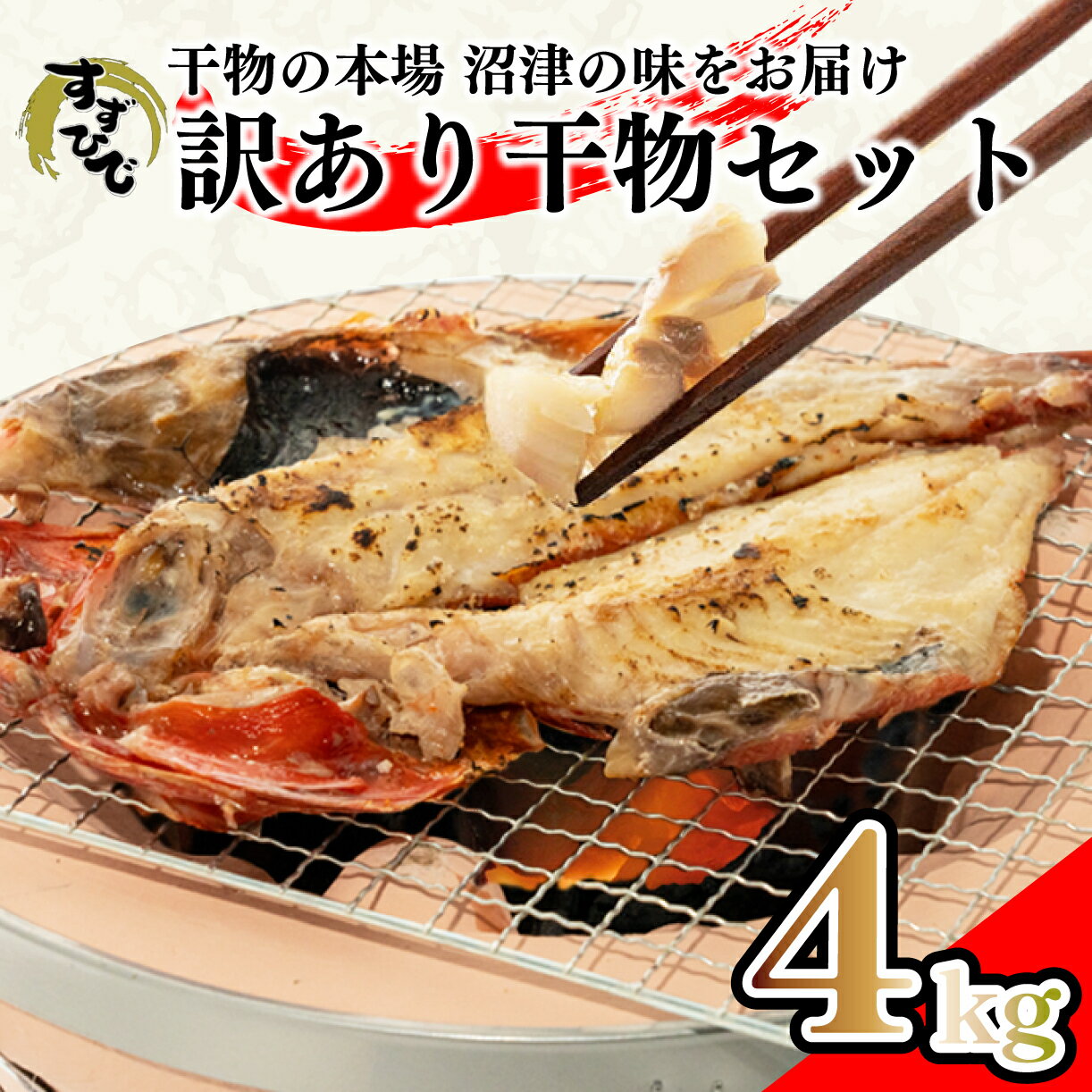 【ふるさと納税】 訳あり 干物 おまかせ 4kg 詰め合わせ