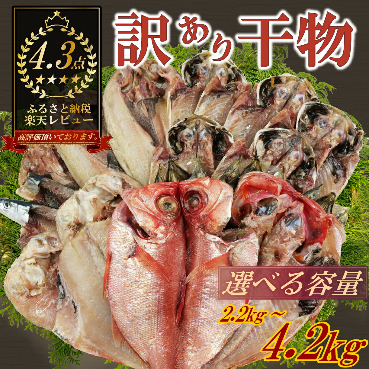 【ふるさと納税】 訳あり 干物 おまかせ セット 選べる容量 約2.2kg-3.4kg-4.2kg 詰め合わせ あじ ほっけ 金目鯛 かます さんま 赤魚 いわし 甘鯛 人気 ランキング 冷凍 贈り物 プレゼント 国産 高級魚 沼津市 静岡県