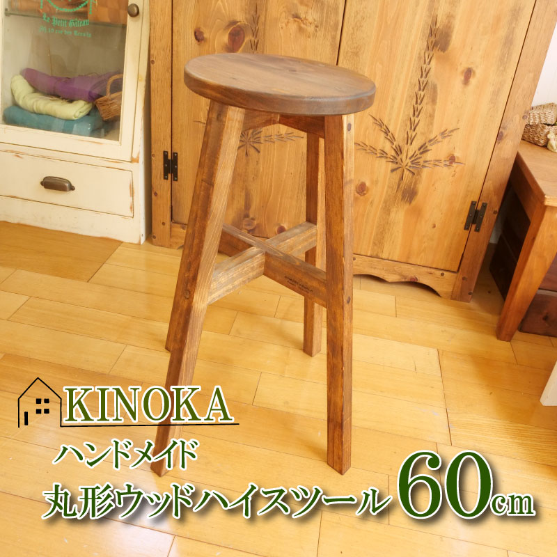 ハンドメイド 木製 丸ハイスツール スツール 60cm 1脚 新生活 椅子 イス インテリア