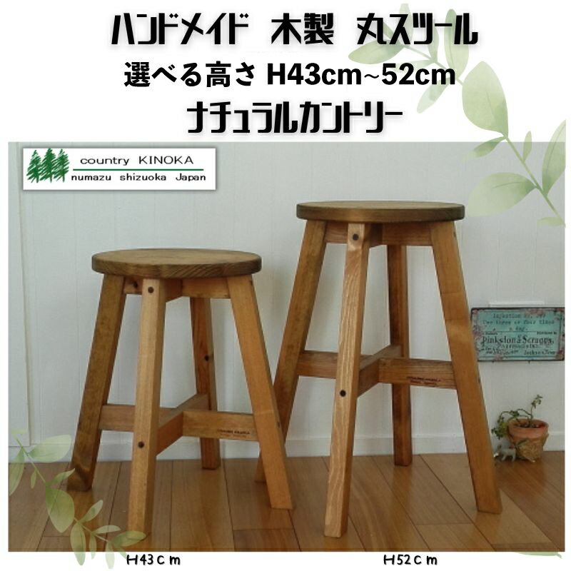 ハンドメイド 木製 丸スツール スツール 選べる高さ 43cm〜52cm 1脚 新生活 椅子 イス インテリア