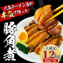 【ふるさと納税】 豚 角煮 1.2kg 400g x 3パック 小分け セット 豚肉 ブロ...