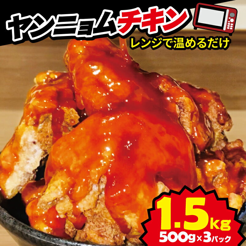 【ふるさと納税】 ヤンニョム チキン 唐揚げ 鶏 鶏肉 甘辛 ソース 計 1.5kg 500g 3パック 戸田塩 冷凍 小分け レンチン 対応 電子レンジ 惣菜 おかず ビール･･･