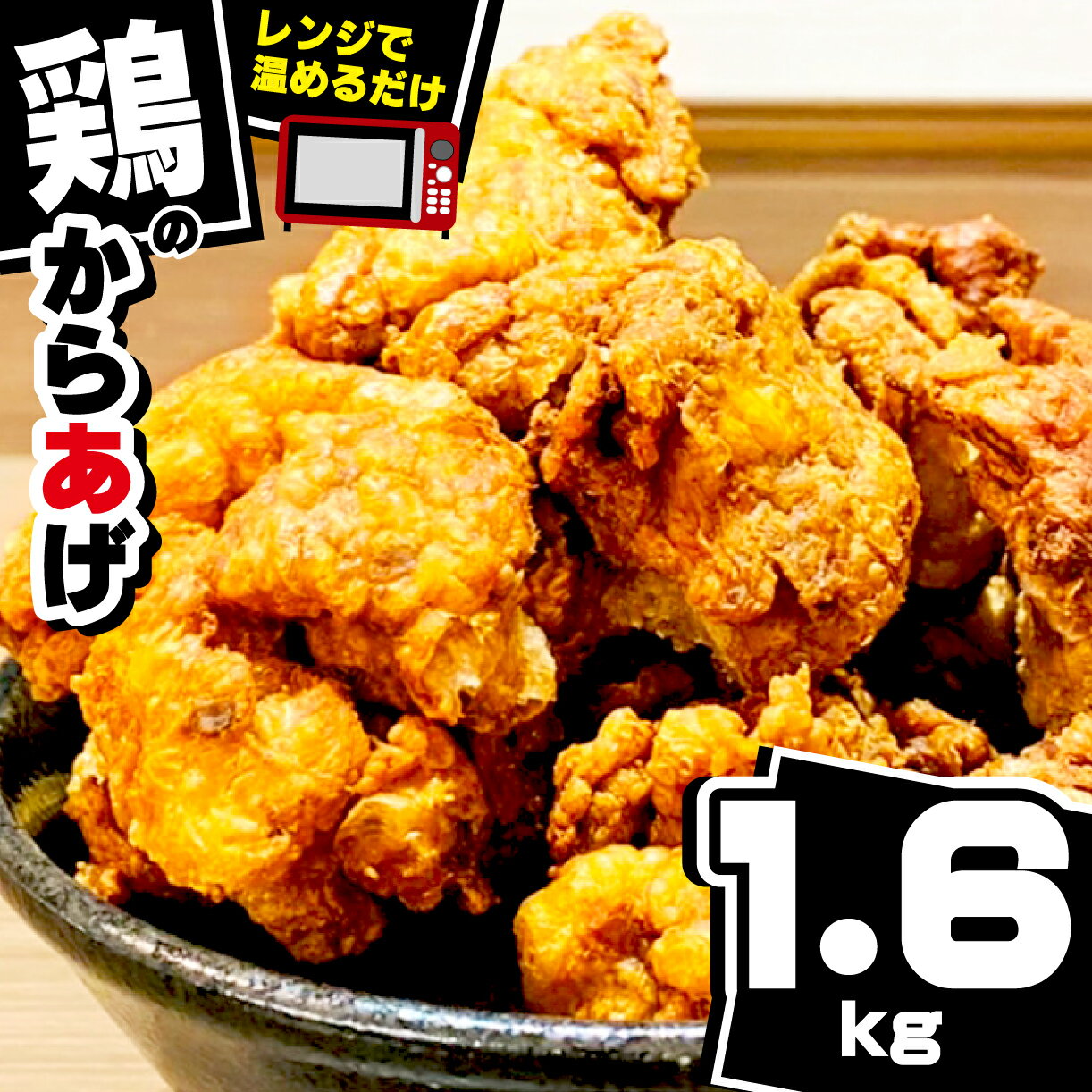 鶏 唐揚げ 鶏肉もも 計 1.6kg 400g 4パック 冷凍 小分け 鶏モモ唐揚げ 戸田塩 レンチン対応 電子 レンジ 惣菜 おかず ビール