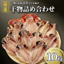 【ふるさと納税】 干物 セット 3種 特選 真あじ 金目鯛 さば サバ 文化干し 炭室熟成 10枚