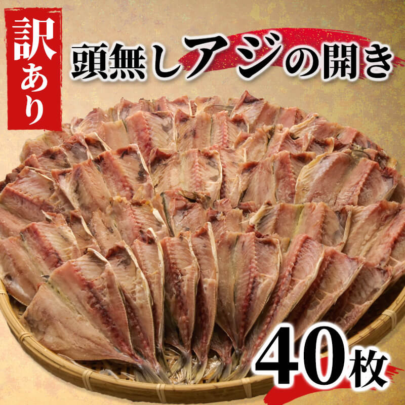 【ふるさと納税】 訳あり あじ 鯵 干物 ひもの 40枚 炭室熟成 あじの開き 頭なし 規格外 不揃い