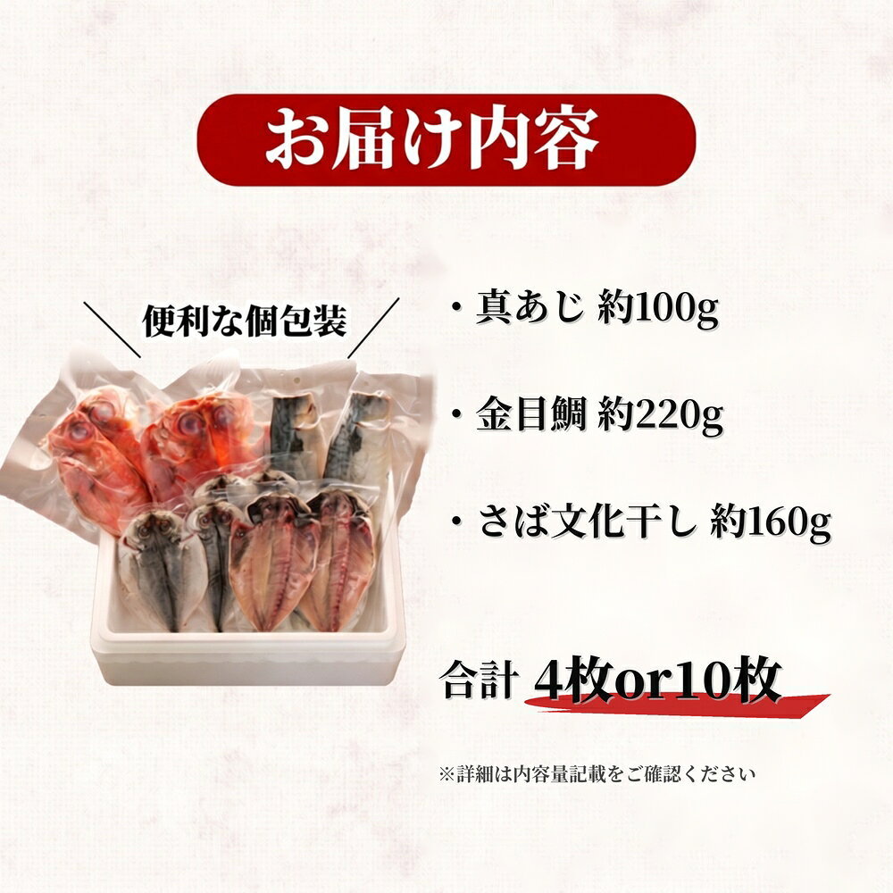 【ふるさと納税】 干物 3種 4枚 or 10枚 詰め合わせ セット 特選 冷凍 真あじ 金目鯛 さば サバ 文化干し 炭室熟成 個包装 ひもの あじ 小分け 干物セット 魚 惣菜 簡単 静岡 沼津