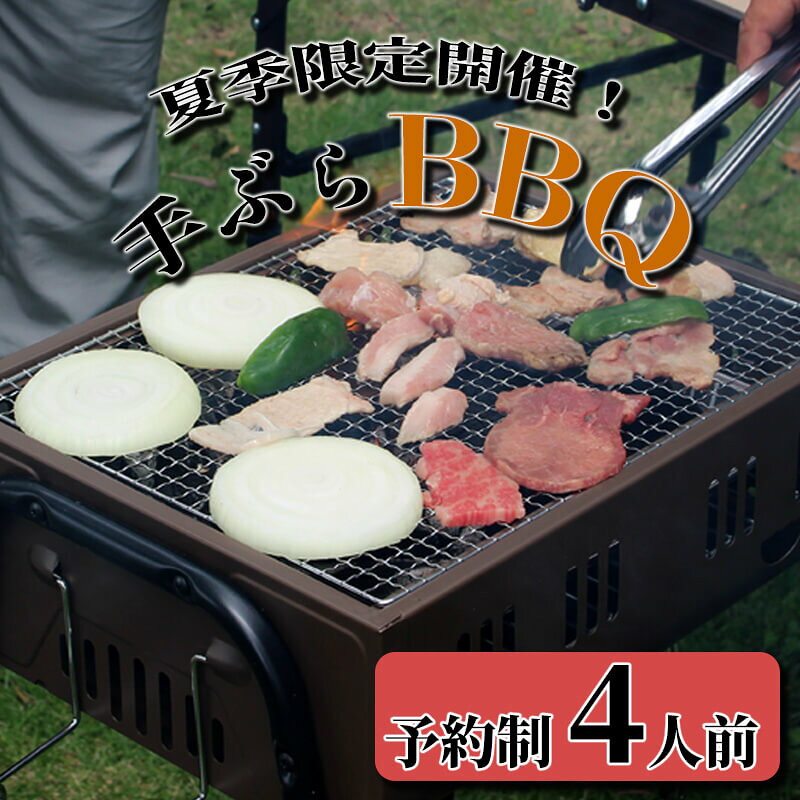 バーベキュー BBQ 利用券 手ぶら 4人前 夏季限定 完全予約制 沼津 夏休み