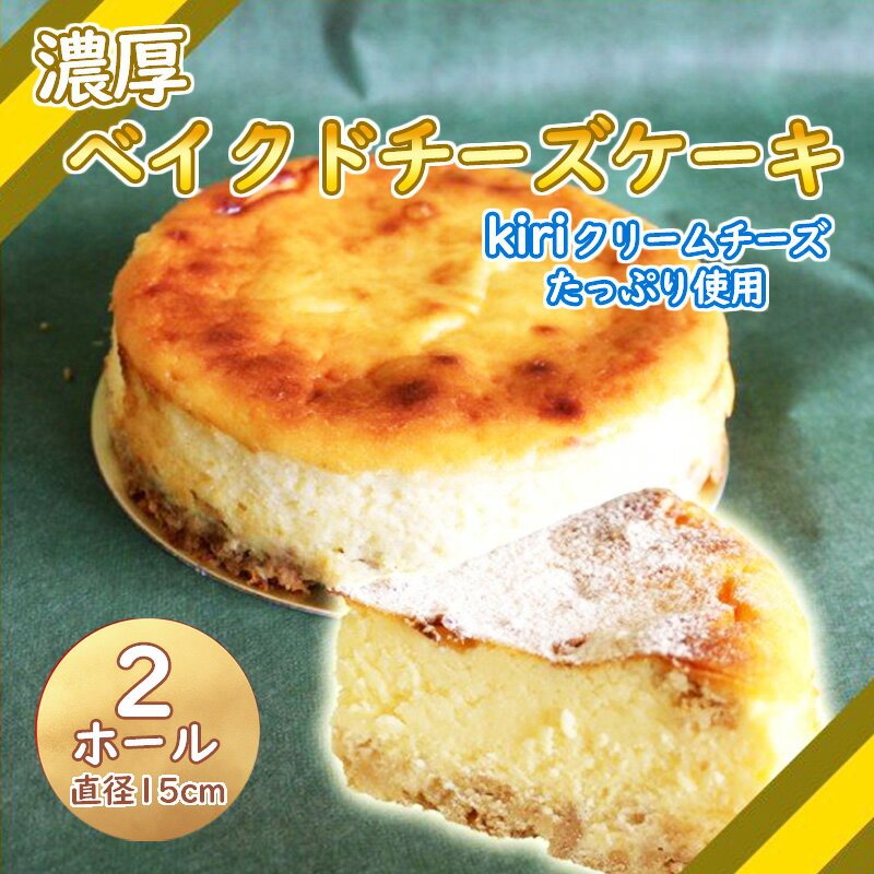 楽天静岡県沼津市【ふるさと納税】 スイーツ 濃厚 ベイクド チーズケーキ 2個 15cm 誕生日 クリスマス 贈り物