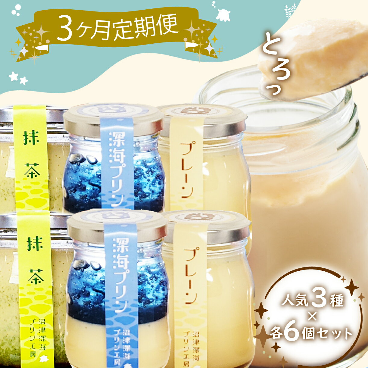 [3回定期便] 人気3種食べ比べセット 沼津プレーン・深海プリン 各3個