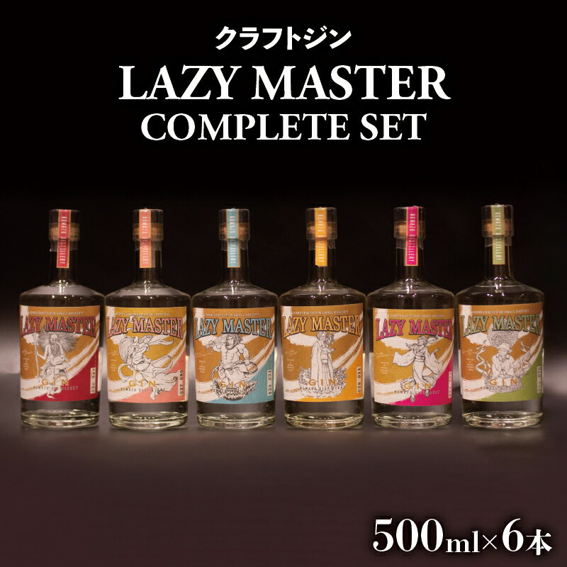 1位! 口コミ数「0件」評価「0」 沼津蒸留所　クラフトジン　LAZY MASTER COMPLETE SET （6本）お酒 GIN アルコール 父の日 母の日 贈答用 ギフ･･･ 