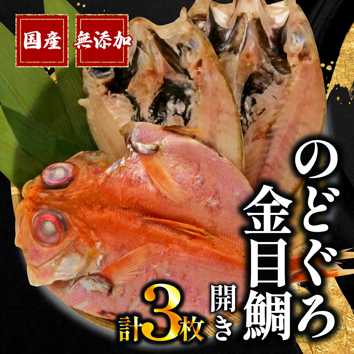 【ふるさと納税】 のどぐろ 2枚 金目鯛 1枚 一夜干し 干物 国産 無添加 あかむつ 冷凍 高級 干物専門...