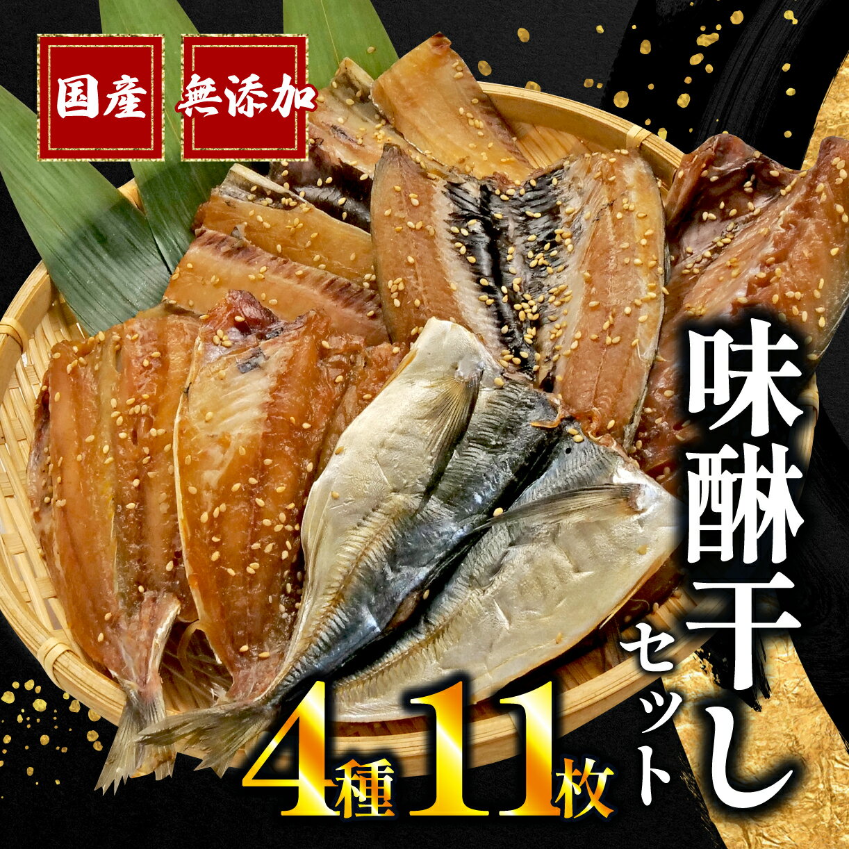 【ふるさと納税】 干物 味醂干し セット 計 11枚 みりん アジ 鯵 サバ 真いわし 太刀魚 国産 無添加 冷凍 高級 干物専門店 和助