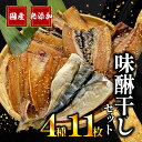 【ふるさと納税】 干物 味醂干し セット 計 11枚 みり...