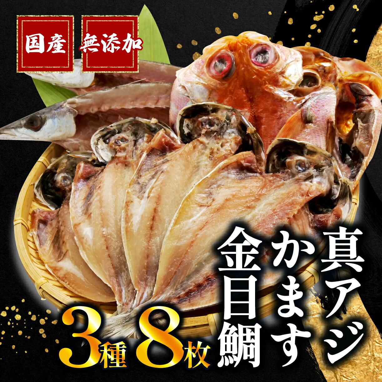 干物 3種 8枚 詰め合わせ 真アジ 鯵 かます 金目鯛 国産 無添加 冷凍 高級 干物専門店 和助 Bセット