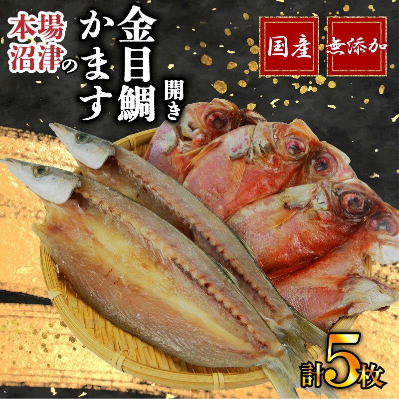 沼津 干物 専門店 の 国産 金目鯛 3枚 かます 2枚 干物 セット 無添加 冷凍 高級 和助 静岡 贈答 父の日