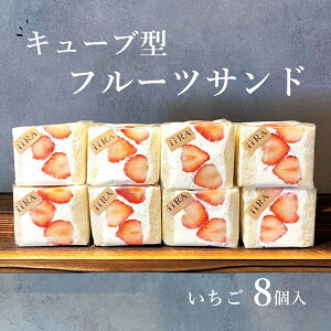 【ふるさと納税】 フルーツサンド キューブ型 いちご 苺 6個 セット スイーツ フルーツ 果物 ギフト