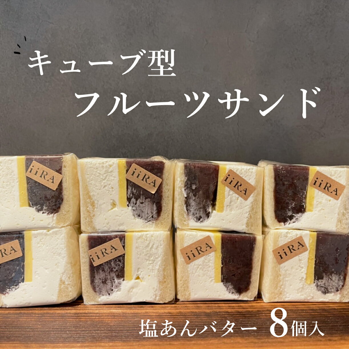 フルーツサンド キューブ型 塩あんバター 8個 お菓子 スイーツ ギフト 母の日 母の日