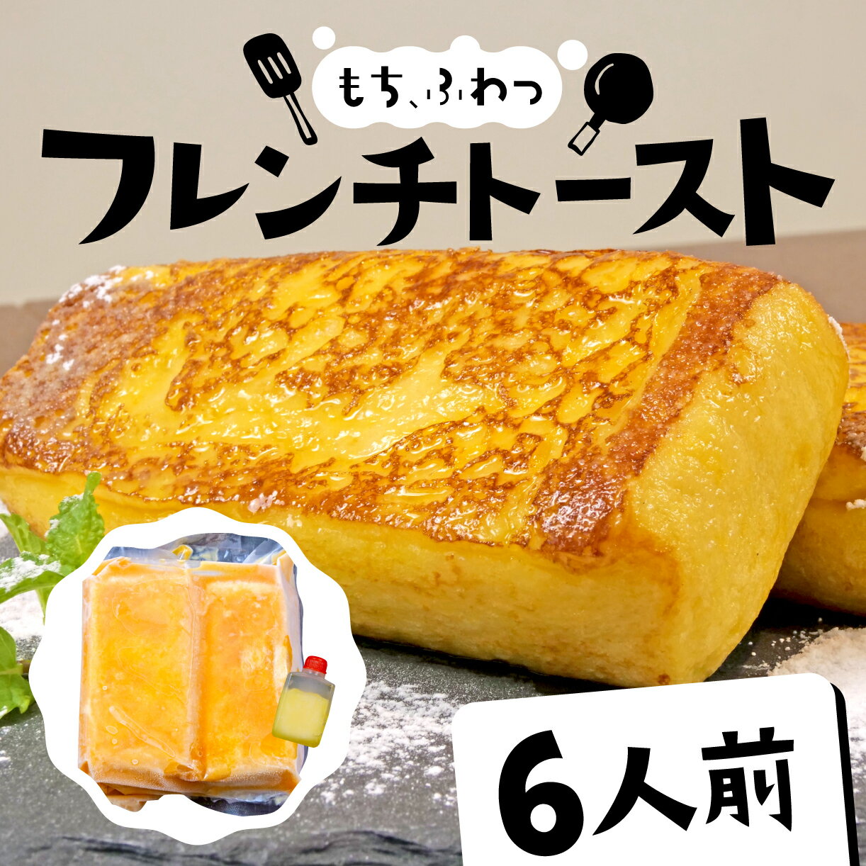 【ふるさと納税】 フレンチトースト 6人前 バター 付き 冷凍 スイーツ パン ケーキ 朝食 夜食 ホット 母の日