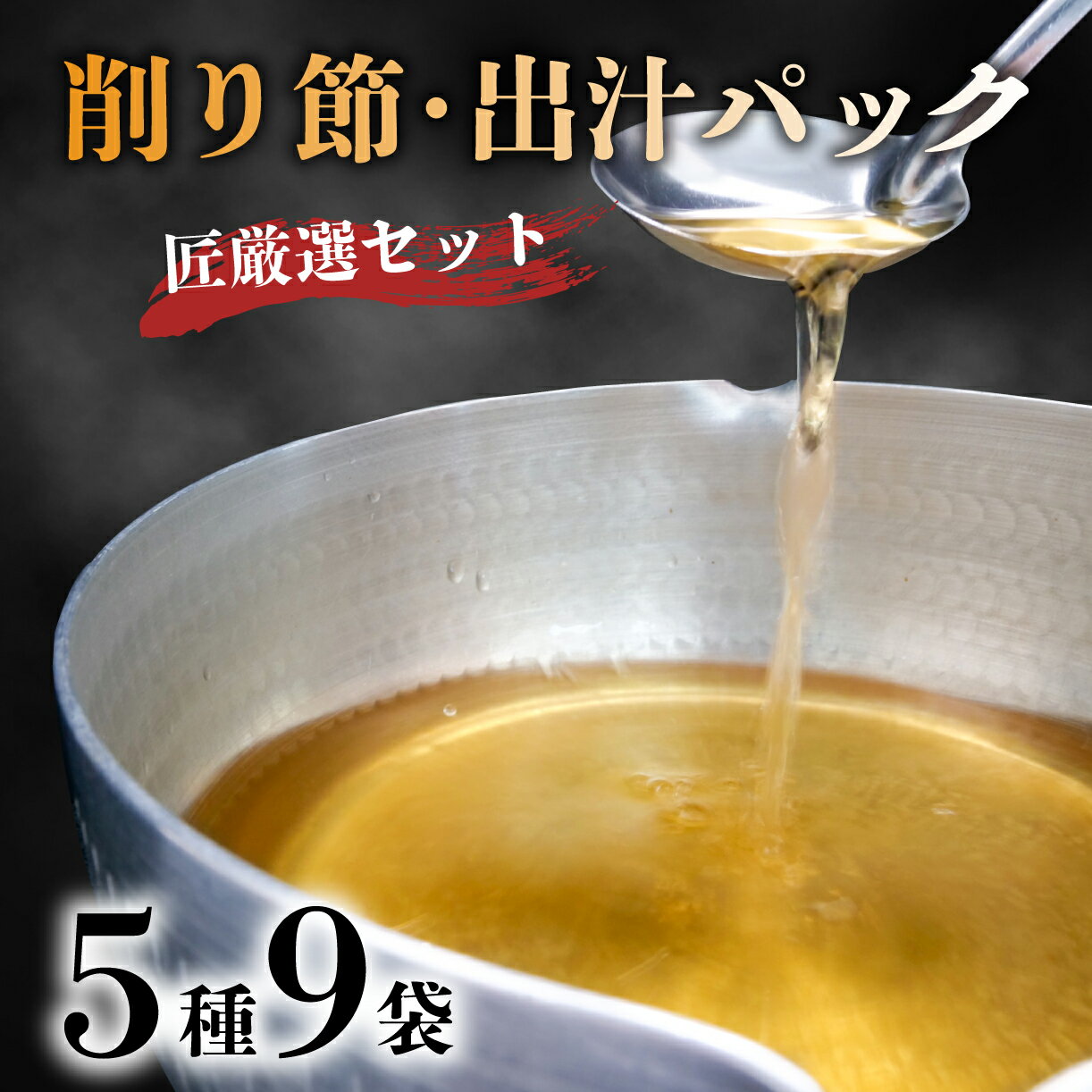 【ふるさと納税】 匠厳選 削りぶし おすすめ セット 合計 5種 9袋 花かつお 3袋 ソフト削り 3袋 だしパック 3種 各1袋 国産 出汁 鰹 詰め合わせ ...