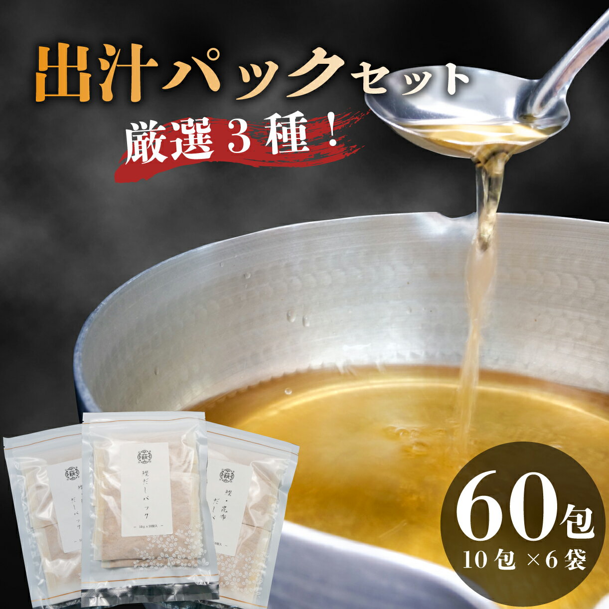 【ふるさと納税】 だしパック 国産 3種 味比べ セット 1包 10g 合計 60包 鰹 かつお 昆布 鯖 さば 宗田鰹 出汁