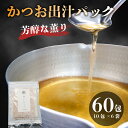 【ふるさと納税】 かつお 粉末 だしパック 国産 1包 10g 合計 60包 鰹 出汁 和食 調味料 うまみ 簡単 便利 料理 天然 魚介 だし素材 おいしい 鰹節 和風 万能 無添加 乾物 沼津市 静岡県