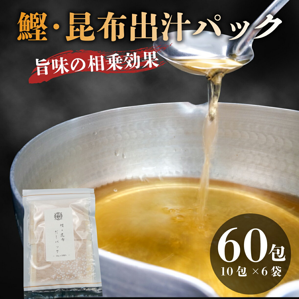 商品説明 内容量かつお・昆布粉末だしパック10g×10入り 6袋 消費期限364日 配送区分常温 商品詳細香り豊かな鰹節とやさしい味わいの昆布を、当社独自の黄金比で配合。 鰹節のうまみ成分である｢イノシン酸｣と昆布のうまみ成分である｢グルタミン酸｣はそれぞれ単独で摂取した時よりも、掛け合わせることでより一層美味しく感じられることが実証されています。 味付けの濃いお料理ではなく、｢出汁を楽しむ｣お料理に向いています。 料亭でも使われる本格出汁を、ご家庭で御笑味ください。 提供元：有限会社マキシマ販売 事業者名有限会社マキシマ販売 配送について入金確認後2週間～1か月 ・ふるさと納税よくある質問はこちら ・寄附申込みのキャンセル、返礼品の変更・返品はできません。あらかじめご了承ください。