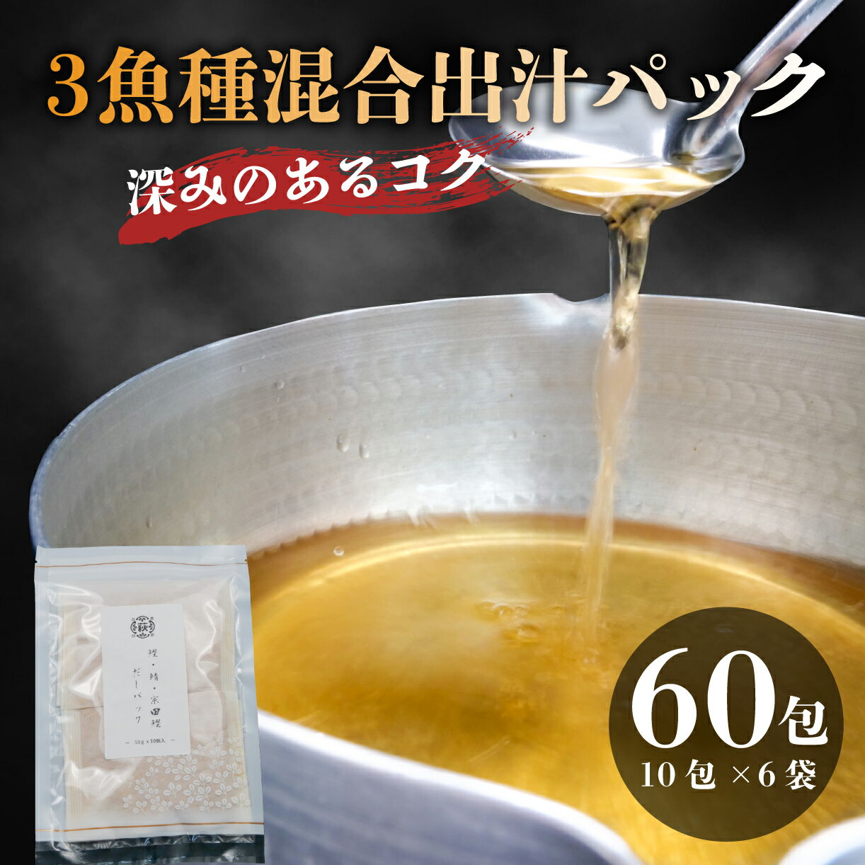 だし(あわせだし)人気ランク22位　口コミ数「0件」評価「0」「【ふるさと納税】 3魚種混合 粉末 だしパック 国産 1包 10g 合計 60包 かつお 鰹 さば 鯖 宗田鰹 出汁 ブレンド」