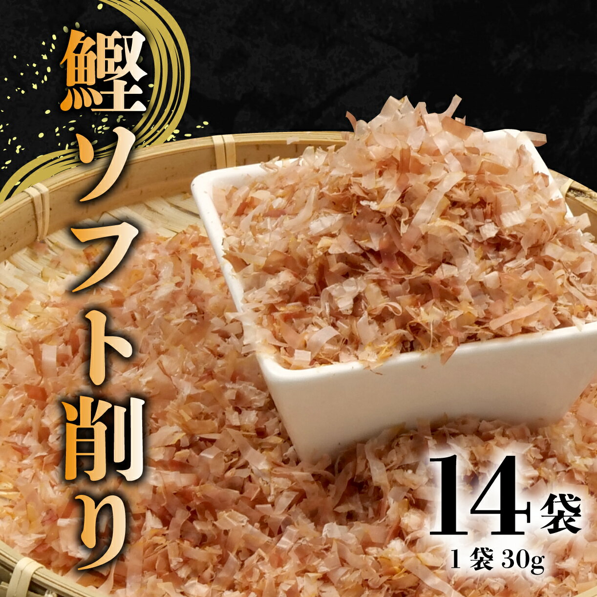 商品説明 内容量かつおソフト削り30g × 14袋 消費期限364日 配送区分常温 商品詳細ふりかけるだけで鰹節の旨みがひろがります。 さまざまなお料理をアレンジして、食を楽しめる食材です。 お惣菜やお豆腐、お好み焼きなどの定番だけでなく、塩ラーメンやカレーにも◎。ご飯とめんつゆで、おかかご飯がお手軽にできます。 チーズとの相性も良く、ピザトーストやリゾットにも最適です。 提供元：有限会社マキシマ販売 事業者名有限会社マキシマ販売 配送について入金確認後2週間～1か月 ・ふるさと納税よくある質問はこちら ・寄附申込みのキャンセル、返礼品の変更・返品はできません。あらかじめご了承ください。