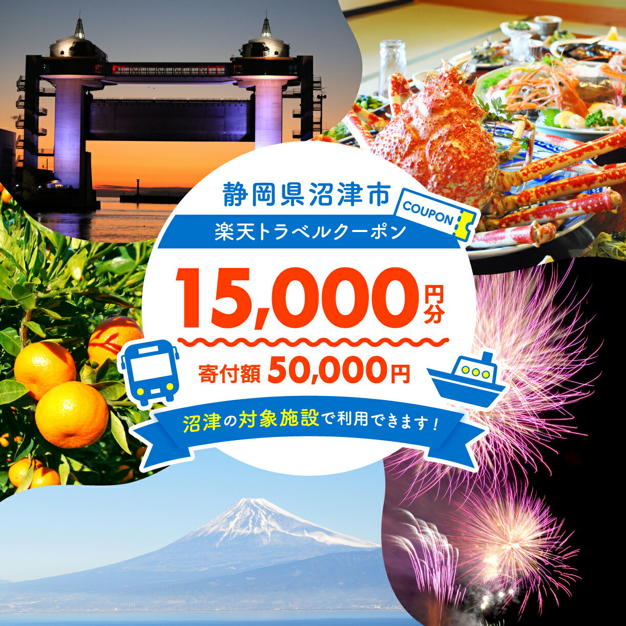 【ふるさと納税】 静岡県沼津市の対象施設で使える楽天トラベルクーポン 寄付額50,000円 宿泊券 旅行 温泉 旅行券 旅行クーポン 宿泊 ホテル コテージ 旅館 利用券 チケット クーポン 観光 富士山 予約 コロナ 支援 海 山のサムネイル