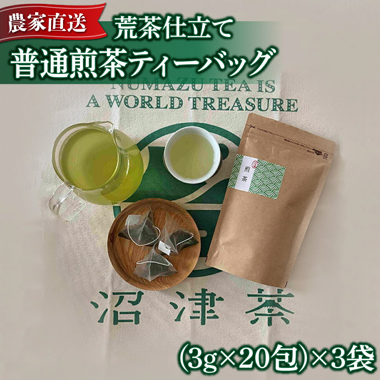 普通煎茶ティーバック（3g×20包）×3袋 普通 煎茶 2023年産 農家直送