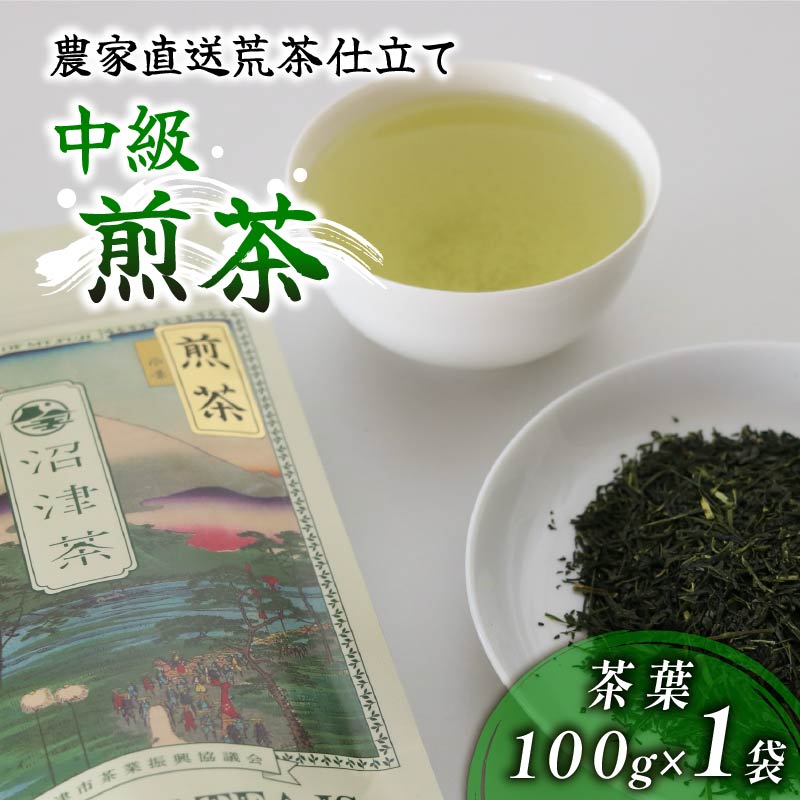 沼津産 中級煎茶 茶葉 100g 1袋 農家直送 産地直送 お茶 茶 緑茶 煎茶 日本茶 飲料 家庭用 ご自宅用 おためし 静岡 沼津