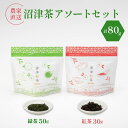【ふるさと納税】 静岡産 沼津茶アソートセット 沼津緑茶 ( 50g ) 沼津紅茶 ( 30g ) 計80g 農家直送 産地直送 お茶 茶 緑茶 煎茶 日本茶 紅茶 飲料 家庭用 ご自宅用 おためし 静岡 沼津