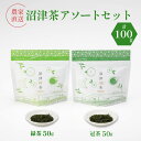 【ふるさと納税】 静岡産 沼津茶アソートセット 沼津緑茶 ( 50g ) 沼津冠茶 ( 50g ) 計100g 農家直送 産地直送 お茶 茶 緑茶 煎茶 日本茶 冠茶 飲料 家庭用 ご自宅用 おためし 静岡 沼津