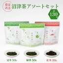 【ふるさと納税】 静岡産 沼津茶アソートセット 沼津緑茶 ( 50g ) 沼津冠茶 ( 50g ) 沼津紅茶 ( 30g ) 計130g 農家直送 産地直送 お茶 茶 緑茶 煎茶 日本茶 冠茶 紅茶 飲料 家庭用 ご自宅用 おためし 静岡 沼津