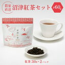 【ふるさと納税】 静岡産 沼津茶 沼津紅茶 ( 30g ) × 2パック 計60g 農家直送 産地直送 お茶 茶 紅茶 飲料 家庭用 ご自宅用 おためし 静岡 ...