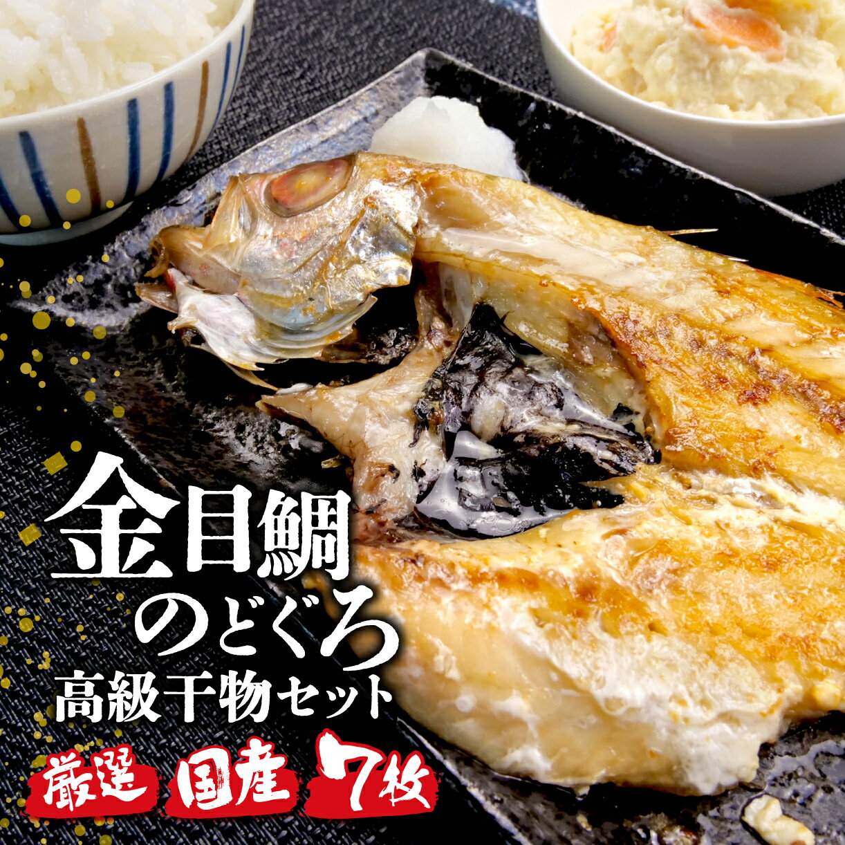 【ふるさと納税】 国産 極上 金目鯛 のどぐろ 干物 高級魚 2種 セット 計 7枚 旬 旨味 凝縮 減塩 真空 パック 食べやすい ご飯 おかず 冷凍 小分け 個包装のサムネイル