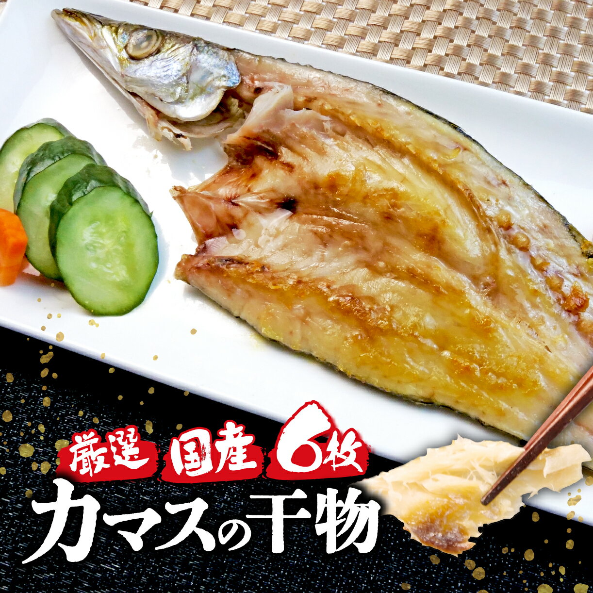 【ふるさと納税】 国産 厳選 冬 カマス6枚 干物 脂 旨味 凝縮 真空 パック 食べやすい ご飯 おかず 冷..