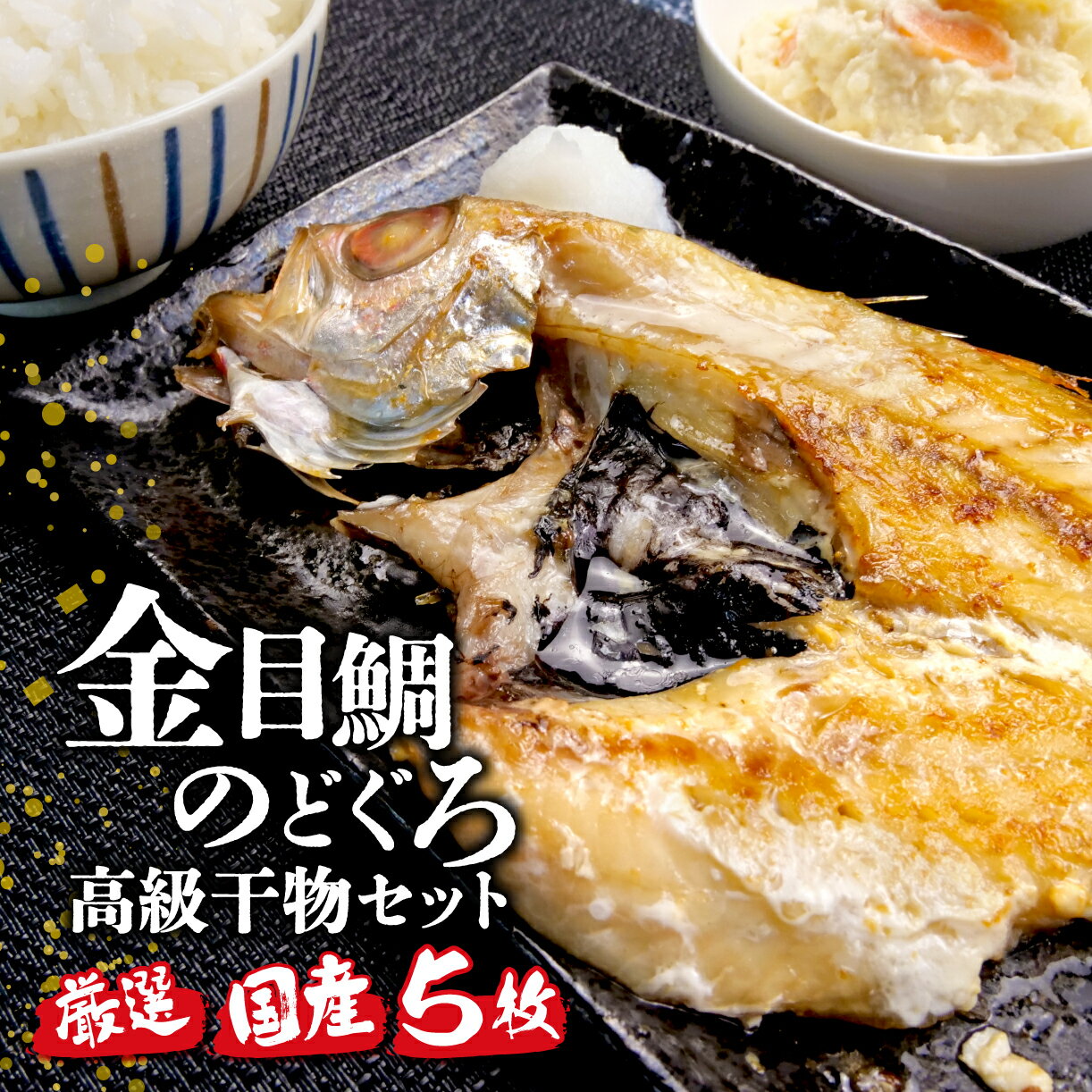 干物 【ふるさと納税】 国産 極上 金目鯛 のどぐろ 干物 高級魚 2種 セット 計 5枚 旬 旨味 凝縮 減塩 真空 パック 食べやすい ご飯 おかず 冷凍 小分け 個包装