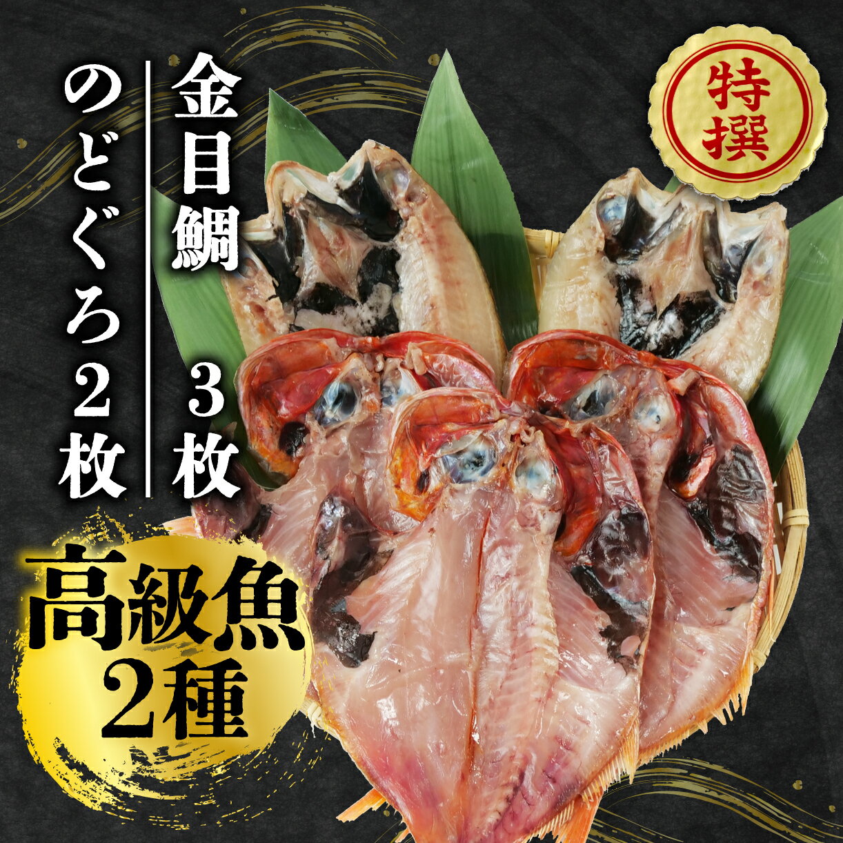 【ふるさと納税】 国産 極上 金目鯛 のどぐろ 干物 高級魚 2種 セット 計 5枚 旬 旨味 凝縮 減塩 真空 パック 食べやすい ご飯 おかず 冷凍 小分け 個包装