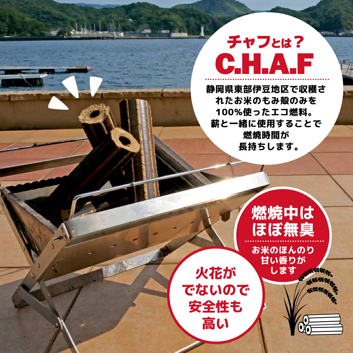 【ふるさと納税】 薪火 延長材 燃料 チャフ C.H.A.F 9kg 2箱 計 18kg エコ 米 もみ殻 暖炉 キャンプ アウトドア BBQ 薪 ストーブ サウナ 災害用 備蓄 SDGs 木質燃料 暖房 焚き火 炭 自然素材 沼津市 静岡県