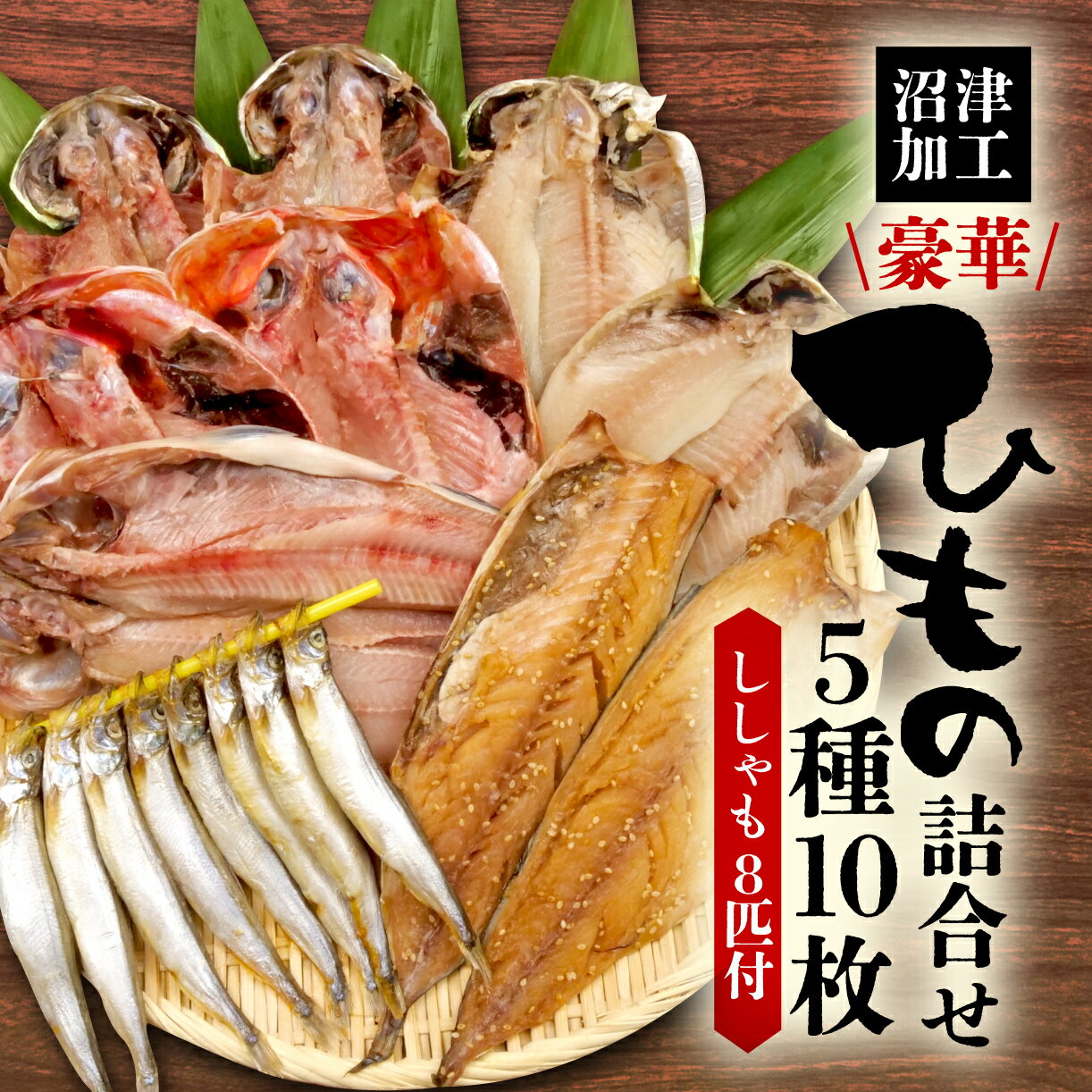 【ふるさと納税】 沼津 干物 ひもの 5種 10枚 ししゃも 付き 贈答用のサムネイル