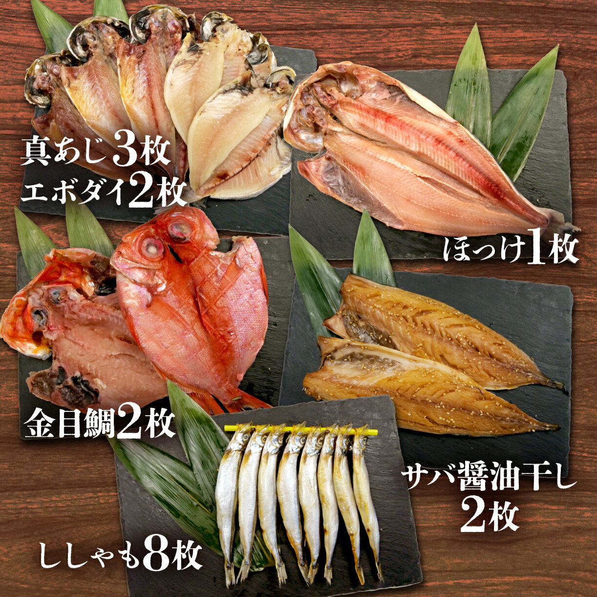 【ふるさと納税】 沼津 干物 ひもの 5種 10枚 詰め合わせ セット ししゃも付き 贈答用 冷凍 鯵 アジ 鯖 サバ 金目鯛 キンメダイ エボダイ ホッケ ほっけ 高級 魚介 海鮮 おつまみ 贈り物 ギフト 特産品 名物 グルメ 絶品 沼津市 静岡県