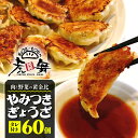 【ふるさと納税】 餃子 肉 野菜 60個 小ぶり 20g ジューシー 冷凍 豚肉 鶏肉 手作り おつまみ やみつき餃子 虎舞 沼津