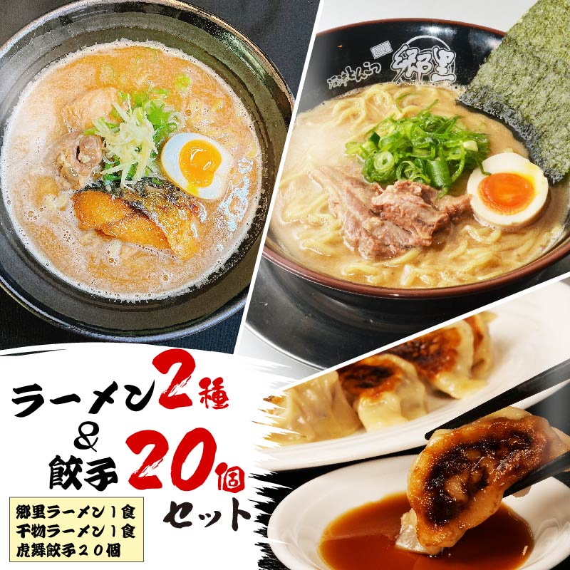 ラーメン 餃子 ぎょうざ セット 干物 干物ラーメン 沼津