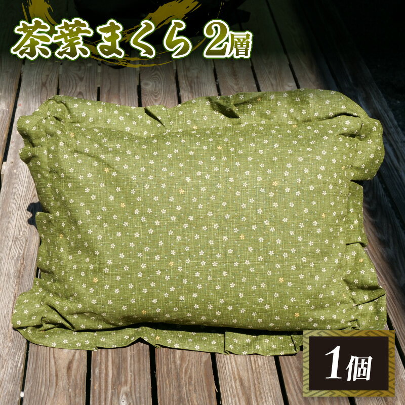 【ふるさと納税】 茶葉まくら 2層 枕 まくら ピロー 寝具 茶葉 ギフト プレゼント 贈り物 寝室 日用品 手作り 沼津市 静岡県