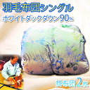 23位! 口コミ数「0件」評価「0」 羽毛ふとん シングル 2枚 ダウン 90％