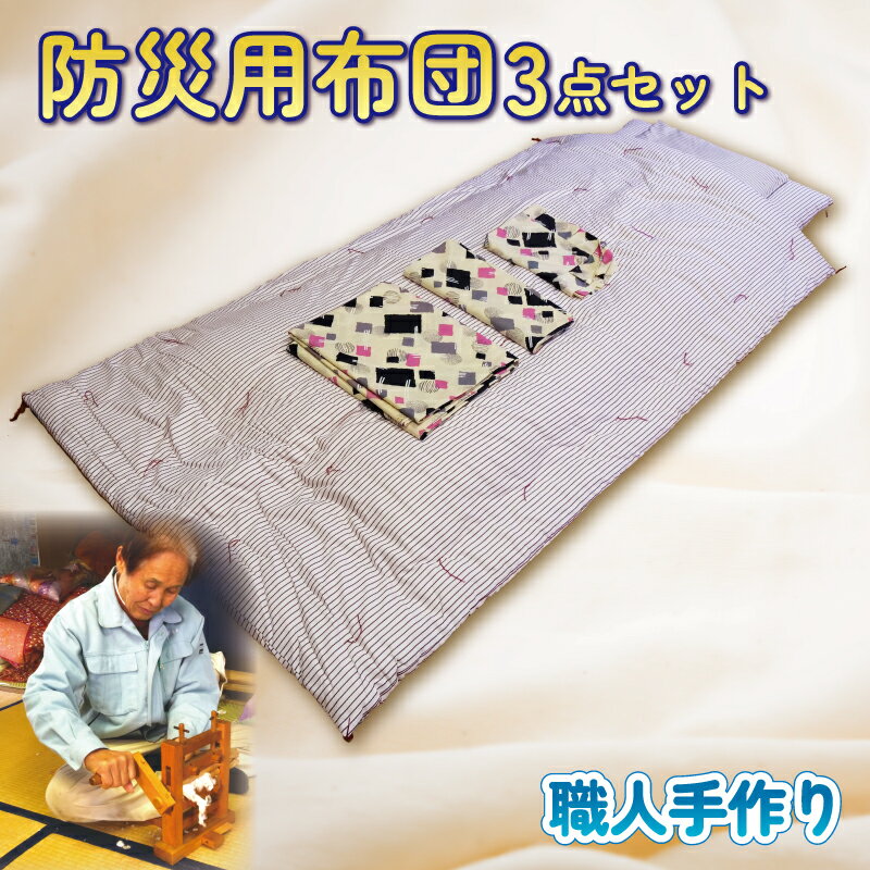 [職人手作り]防災 用 布団 3点 セット